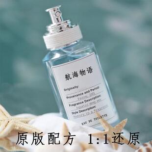 航海物语海洋清新淡雅香水EDT中性木质调香氛平替高级感复刻小众