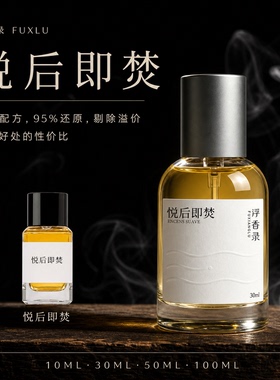 悦后即焚十日檀不败玫瑰香水持久