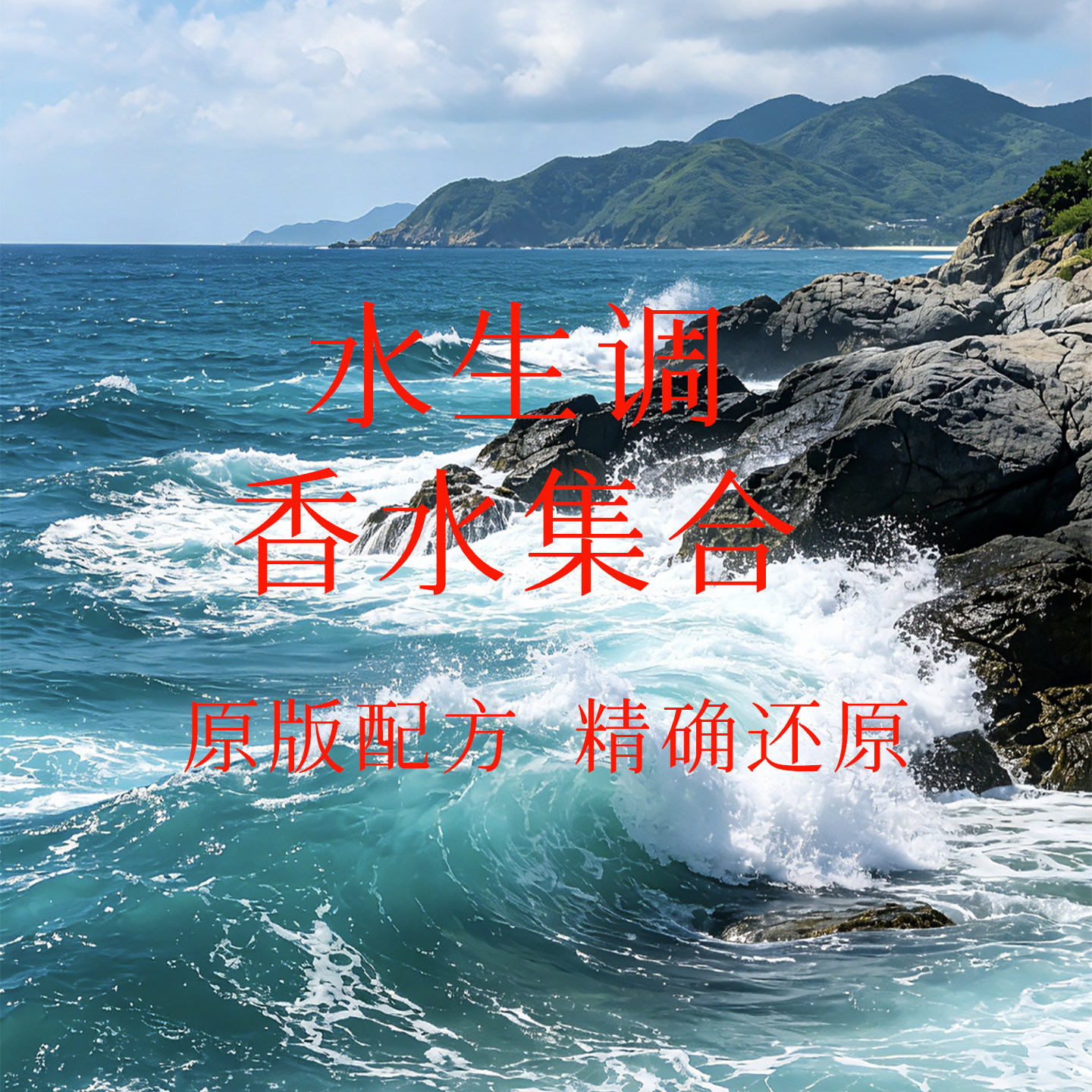 艳阳水能量活力海洋航海物语蓝色橘彩星光水生调香水香氛调香平替
