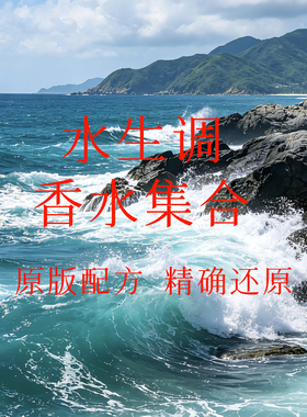 艳阳水能量航海物语香水香氛调香