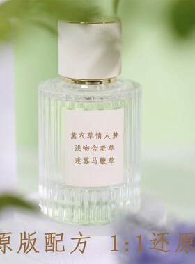 薰衣草情人梦浅吻含羞草香水调香