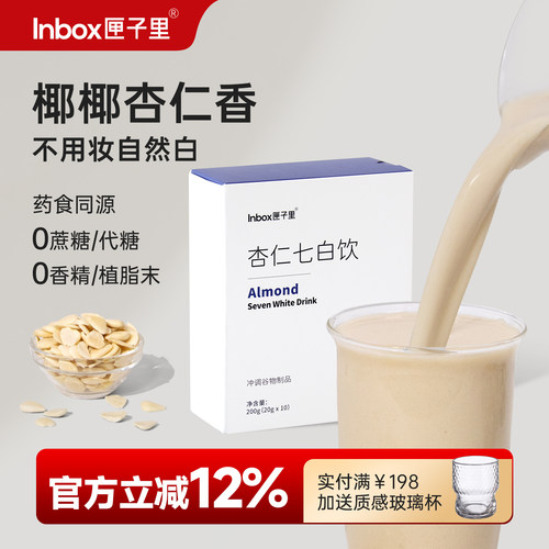 匣子里杏仁七白饮袋装润养自然白