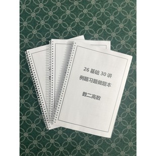 26张宇基础30讲例题习题做题本线圈一页两题【80g线圈装订】