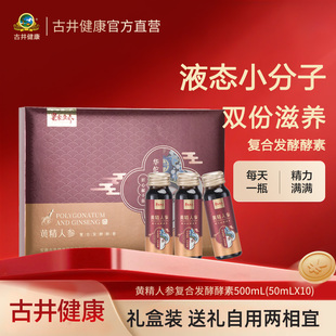 安徽古井健康黄精人参男性口服液植物发酵酵素50ml 10瓶
