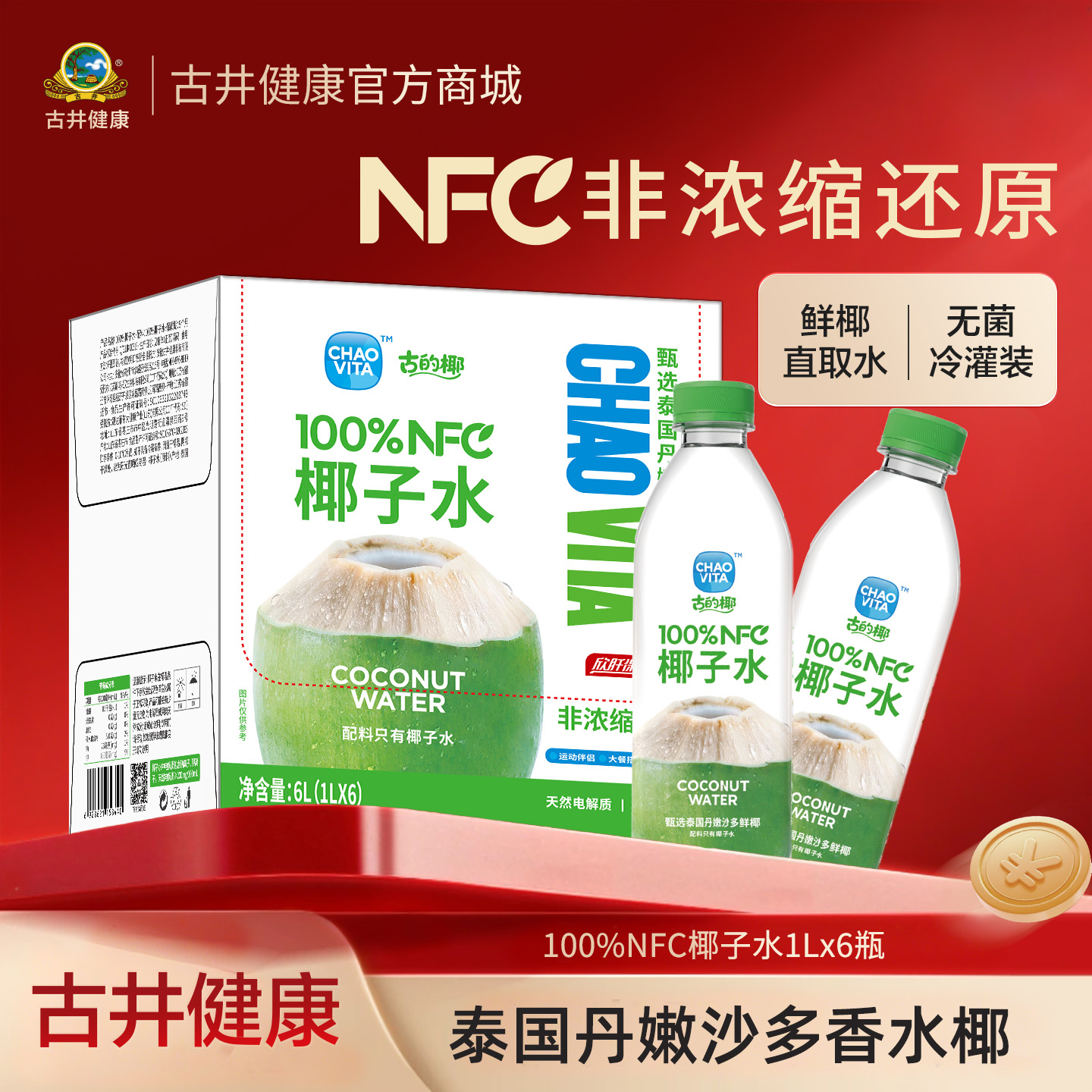 古井100%椰子水泰国丹嫩沙多鲜椰