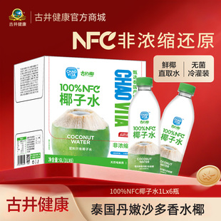 古井健康100%椰子水nfc泰国丹嫩沙多鲜椰天然电解质椰子汁0脂肪