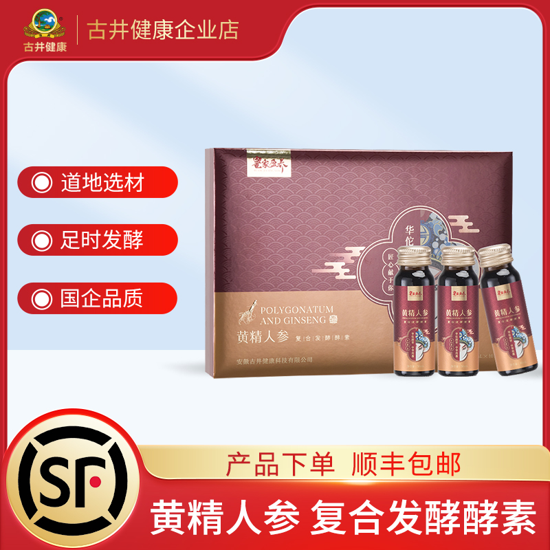 安徽古井健康黄精人参男性口服液植物发酵酵素50ml*10瓶