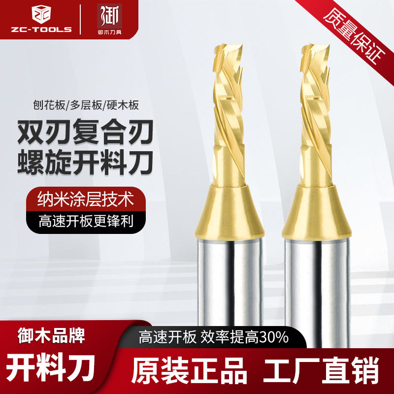 御木双刃复合刃TCT数控铣刀双贴面开料刀螺旋刀PET实木高光板刨花