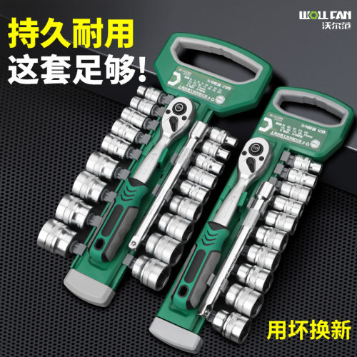 沃尔范棘轮扳手工具套装套筒12件大飞中飞镜面套筒头扳手汽修组套