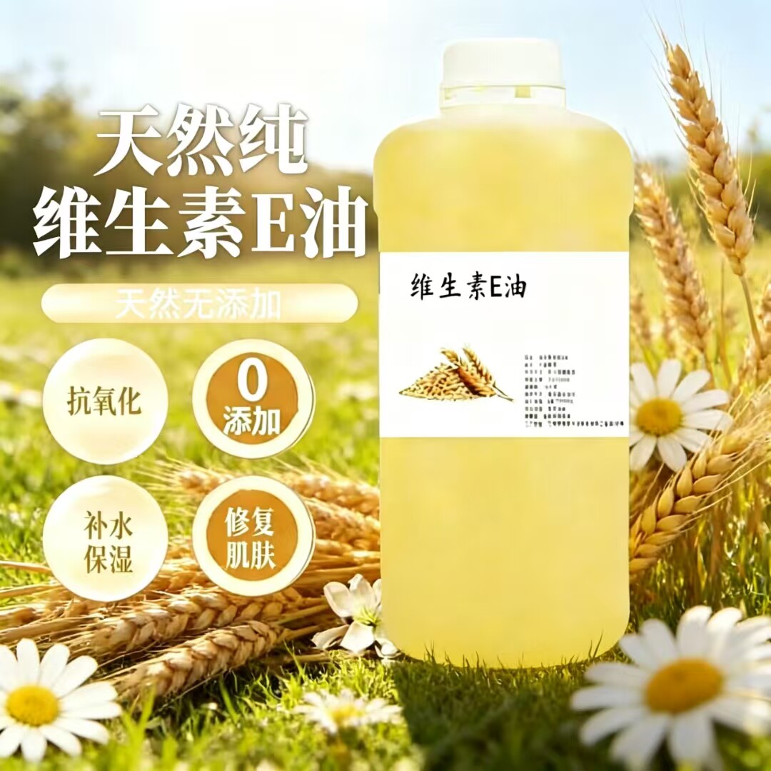 天然维生素E油0添加基础油修复肌肤按摩保湿滋润护肤基底草本精油