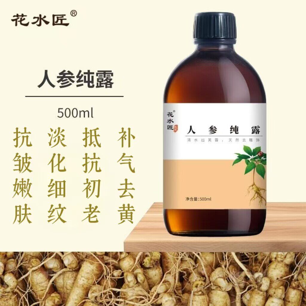 花水匠正品 人参纯露提取液补水含精油精华液喷雾爽肤水高浓缩液