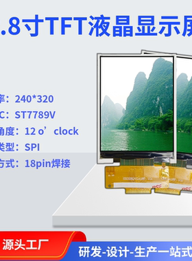 串口显示屏模组LED液晶显示串口模块2.8寸18PIN焊接7789驱动定制
