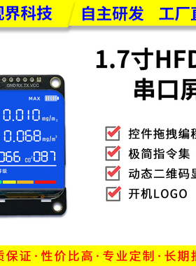 尚视界HF系列1.7英寸串口屏液晶全视角显示屏工业控制智能DIY仪器