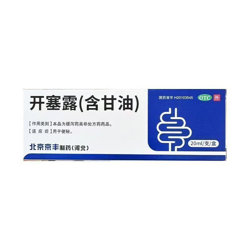 【京丰】开塞露(含甘油)20ml*1支/盒