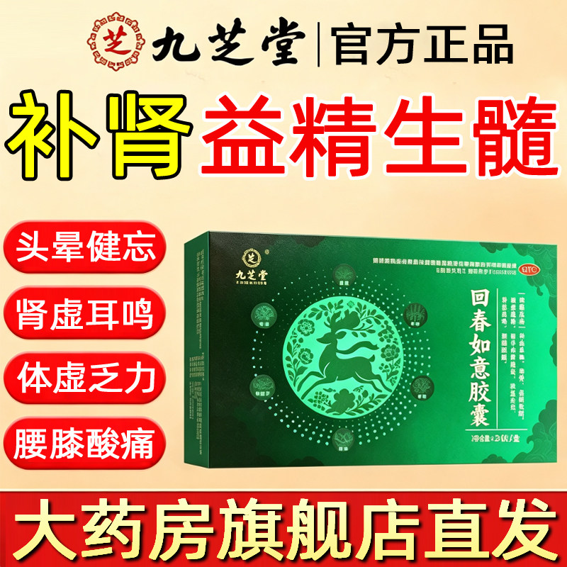 九芝堂 0.25g*20粒/盒 回春如意胶囊体虚乏力肾虚耳鸣腰膝酸痛 W