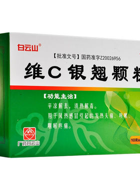 白云山 维C银翘颗粒 10g*15袋/盒【效期至2027年2月28日】L