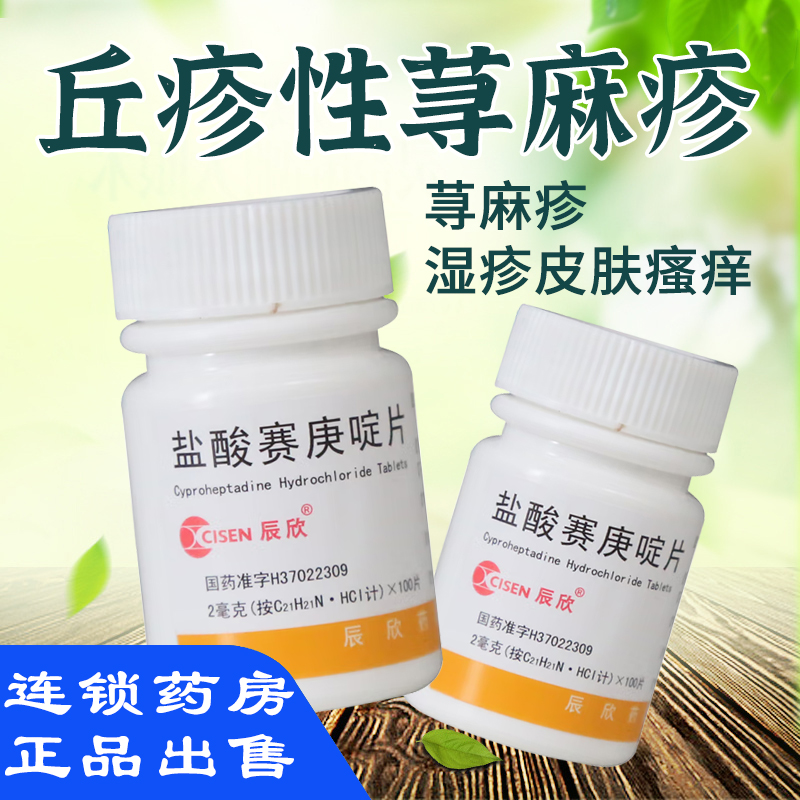 【辰欣】盐酸赛庚啶片2mg*100片/瓶
