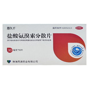 恩久平 盐酸氨溴索分散片 30mg*50片【效期至2026年4月30日】