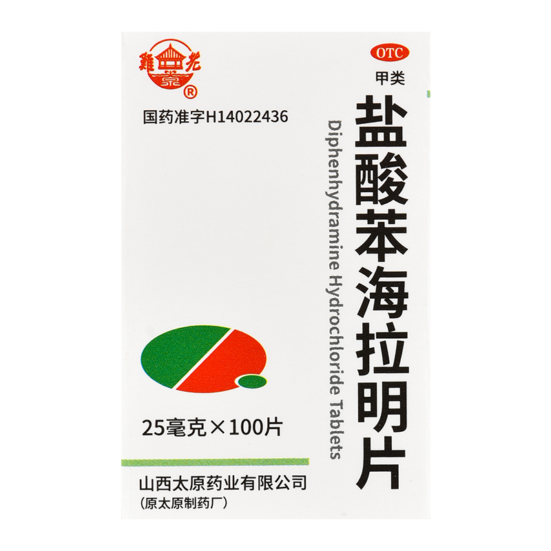 【难老泉】盐酸苯海拉明片25mg*100片/瓶