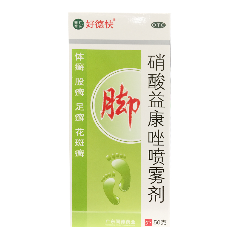 好德快 硝酸益康唑喷雾剂 1%*50g*1瓶/盒【效期至28年4月30日】L