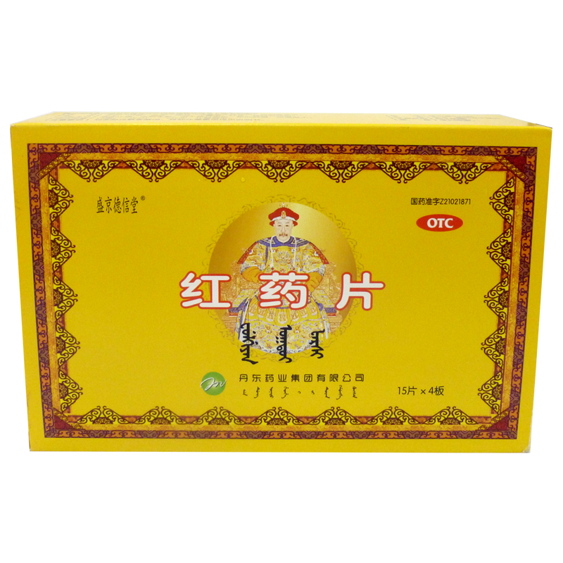 【盛京德信堂】红药片0.25g*60片/盒