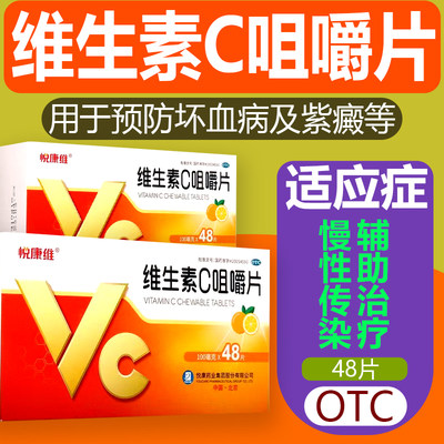 悦康维 维生素C咀嚼片  100mg*48片/盒 辅助治疗慢性传染