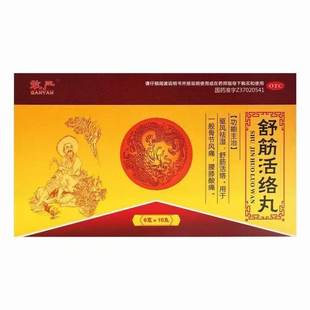 10丸 盒 山东广育堂 敢严 效期至26年6月30日 舒筋活络丸