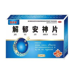 解郁安神片 效期至2028年8月31日 0.35g 盒 24片 斯威