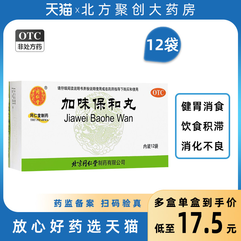 北京 同仁堂 加味保和丸6g*12袋 健脾消食 饮食积滞 消化不良中药