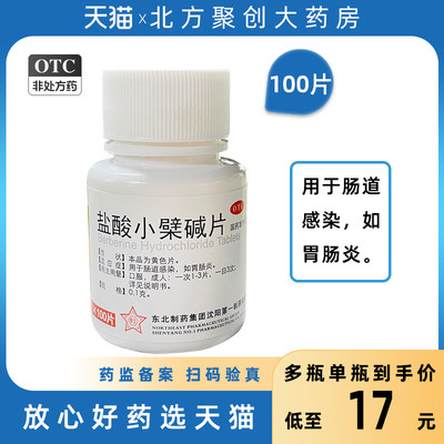 【东北制药】盐酸小檗碱片100mg*100片/盒