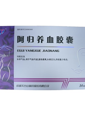 天台山制药 0.45g*54粒/盒 阿归养血胶囊【效期至2026年4月2日】L