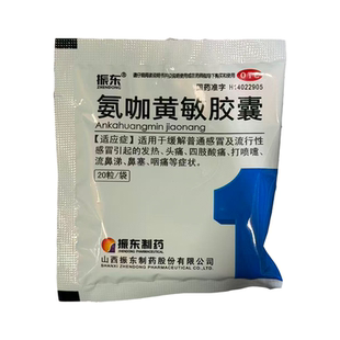 振东（医药） 氨咖黄敏胶囊 20粒/盒【效期至2027年1月20日】L