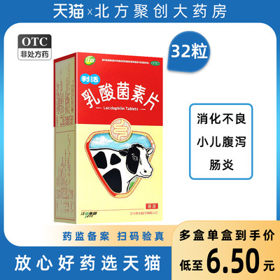 【江中】乳酸菌素片0.4g*32片/盒