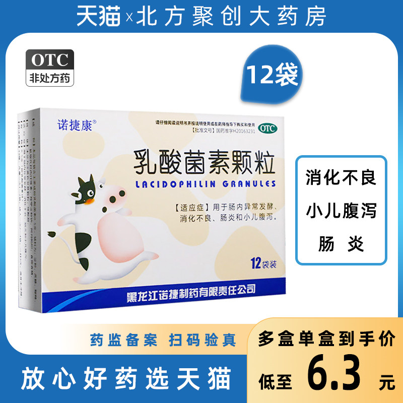 诺捷康 乳酸菌素颗粒12袋 肠内异常发酵消化不良肠炎小儿腹泻冲剂