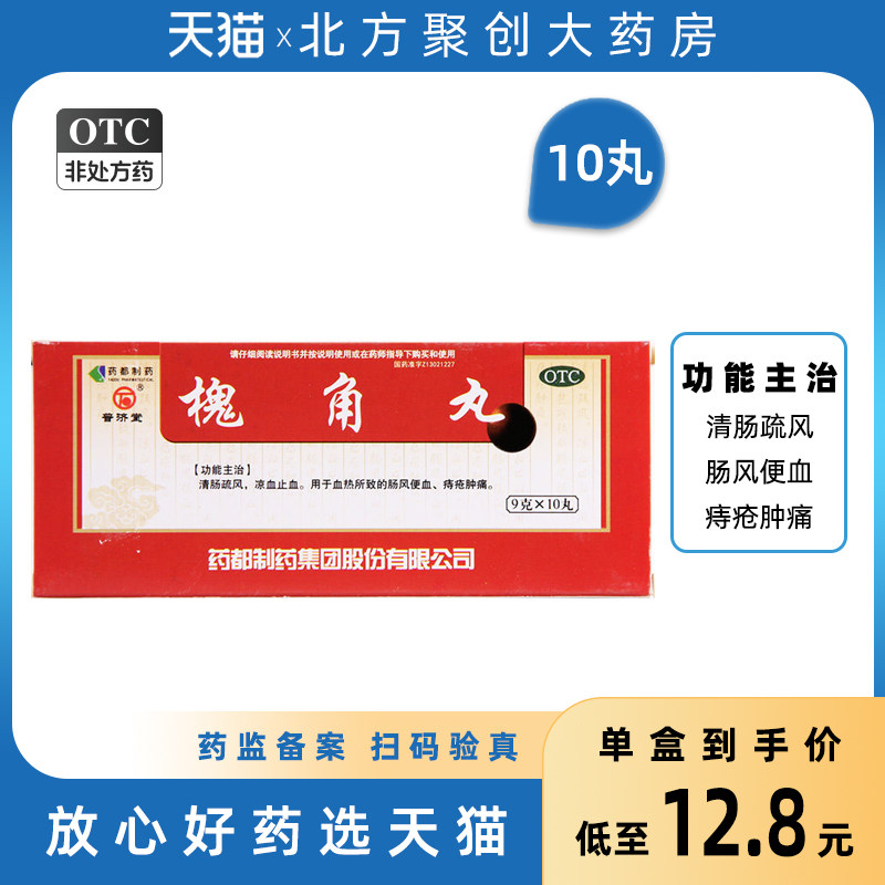 普济堂 槐角丸9g*10丸 痔疮肿痛 凉血止血 血热肠风便血 清肠疏风