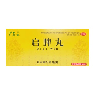 效期至2029年9月30日 10丸 启脾丸 盒 名草