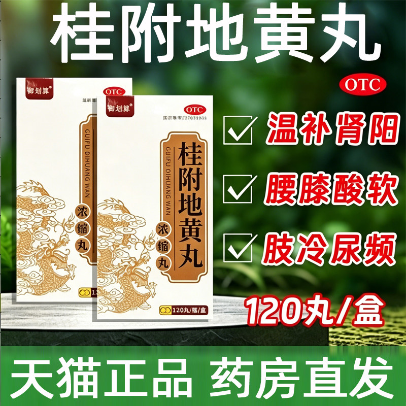 御划算 120丸*1瓶/盒 桂附地黄丸 温补肾阳腰膝酸软肢冷尿频 L