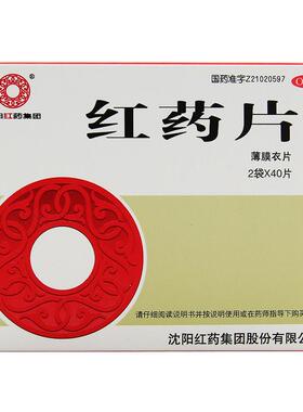 沈阳红药 红药片80片 活血止痛去瘀生新风湿麻木跌打损伤淤血肿痛