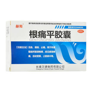 赫阳 根痛平胶囊 0.3g*45粒/盒【效期至2028年6月30日】L