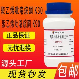 K90 聚乙烯吡咯烷酮K30 分析纯AR500g试剂实验用聚维酮PVPk30