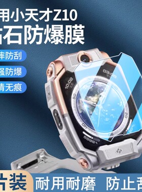 适用小天才电话手表膜Z10/Z9/Z6Pro钢化膜D2保护膜Z6S/D3S/Q2A贴膜Z5屏幕膜Z8/Z8A/Z7Sz7高清防爆膜护眼