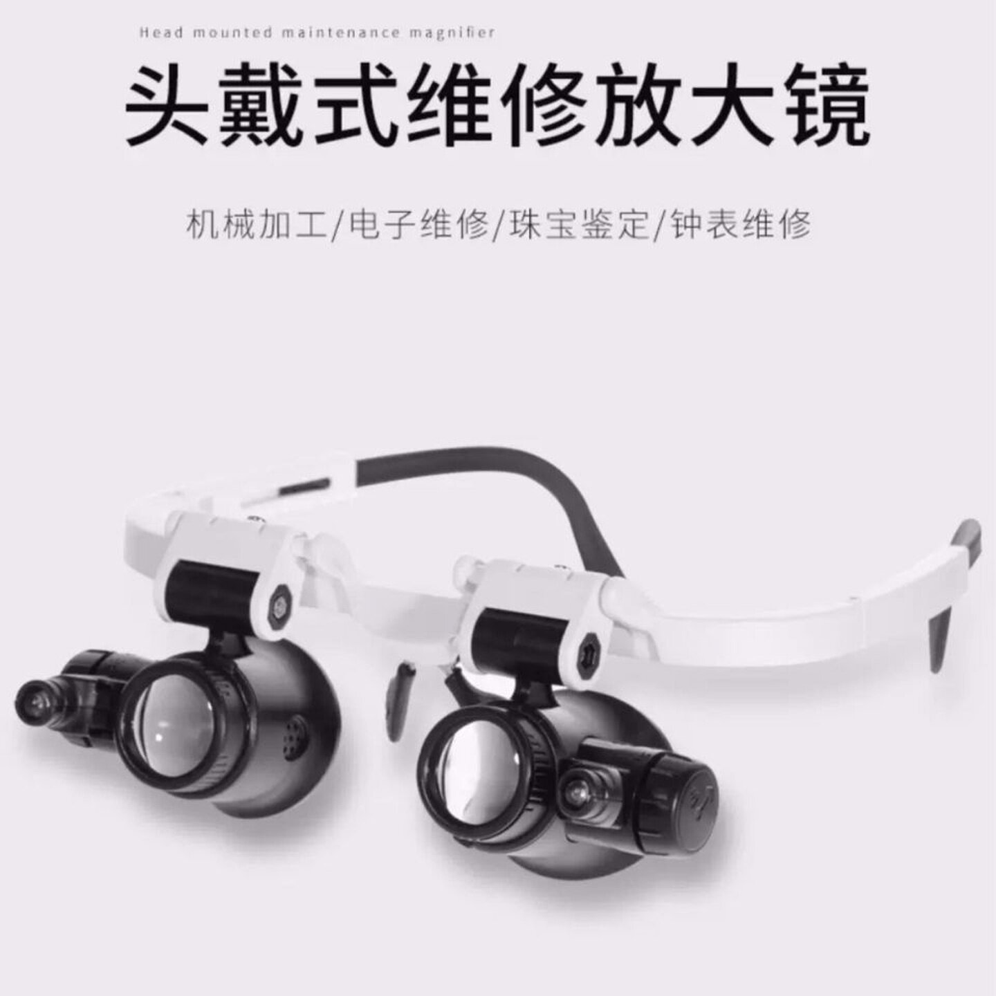 头戴式眼罩放大镜鉴定电子维修用高清钟表电路板双目雕刻古玩目镜