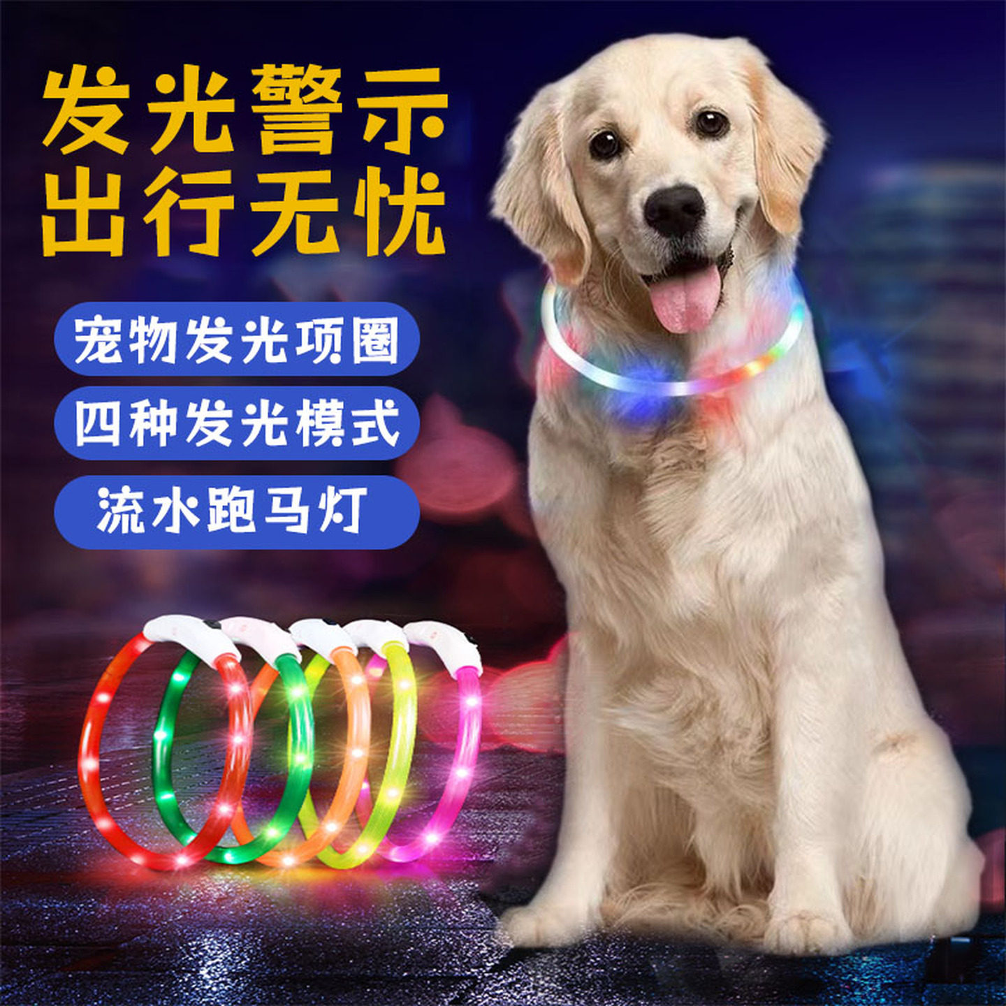 狗狗发光项圈遛狗夜光夜行灯大小型犬防走失带灯充电脖圈防丢防咬
