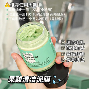 天猫u先试用u选果酸净肤泥膜清洁毛孔改善黑头粉刺痘痘涂抹式面膜