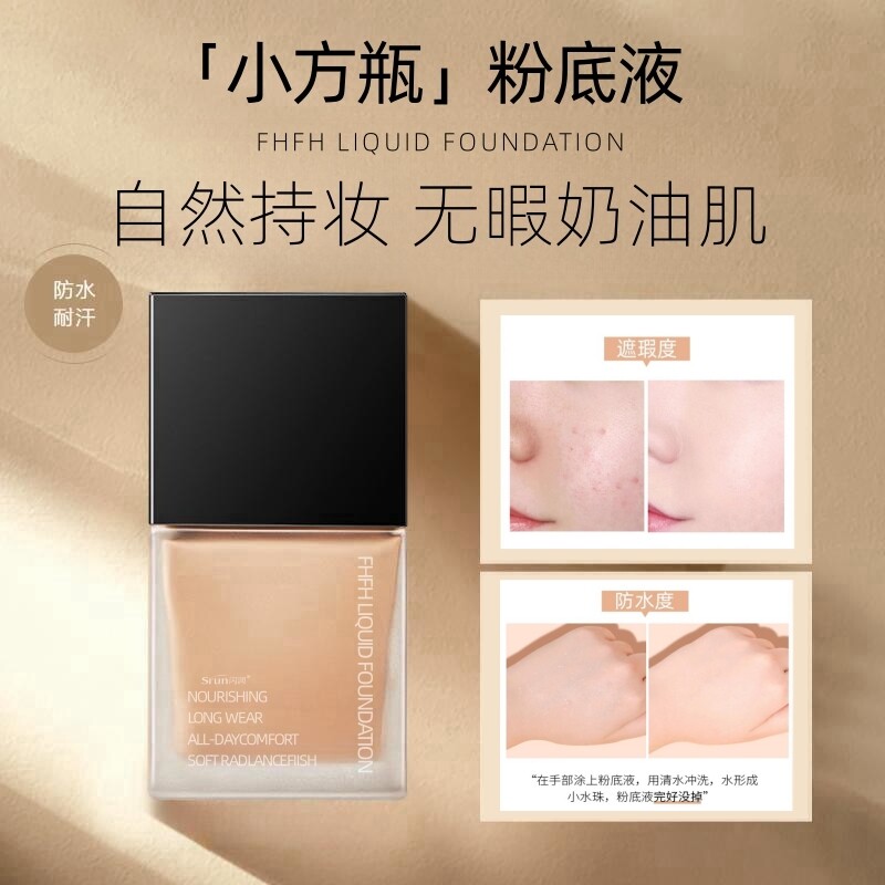大牌正品小方瓶养肤粉底液持妆久防水防汗不脱妆小样女干皮里膏