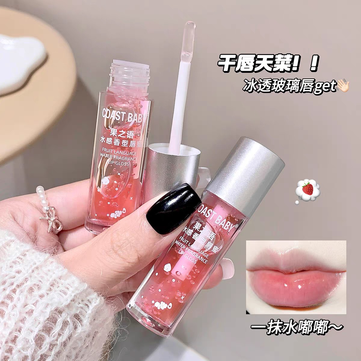 【力荐】透明水光唇蜜嘟嘟玻璃