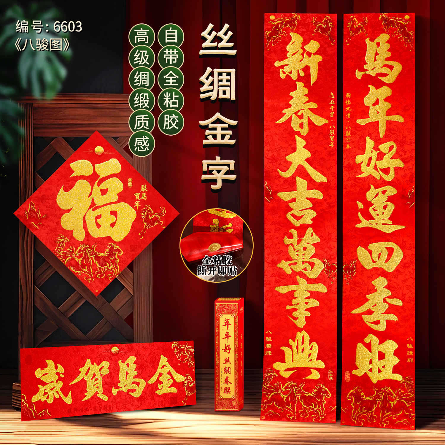 年年好对联2026马年新款八骏图高档大气丝绸春联新年春节高端入户