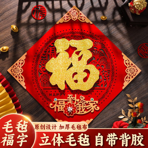 2026马年窗花镂空毛毡福字门贴新年福字贴立体背胶門貼批发批货