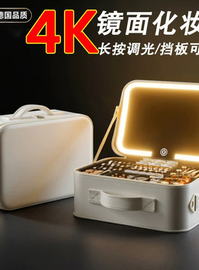 德国高级化妆包女LED补光带镜子化妆箱便携式大容量可拆卸分区
