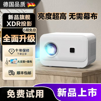 德国进口2026新款超高清投影仪